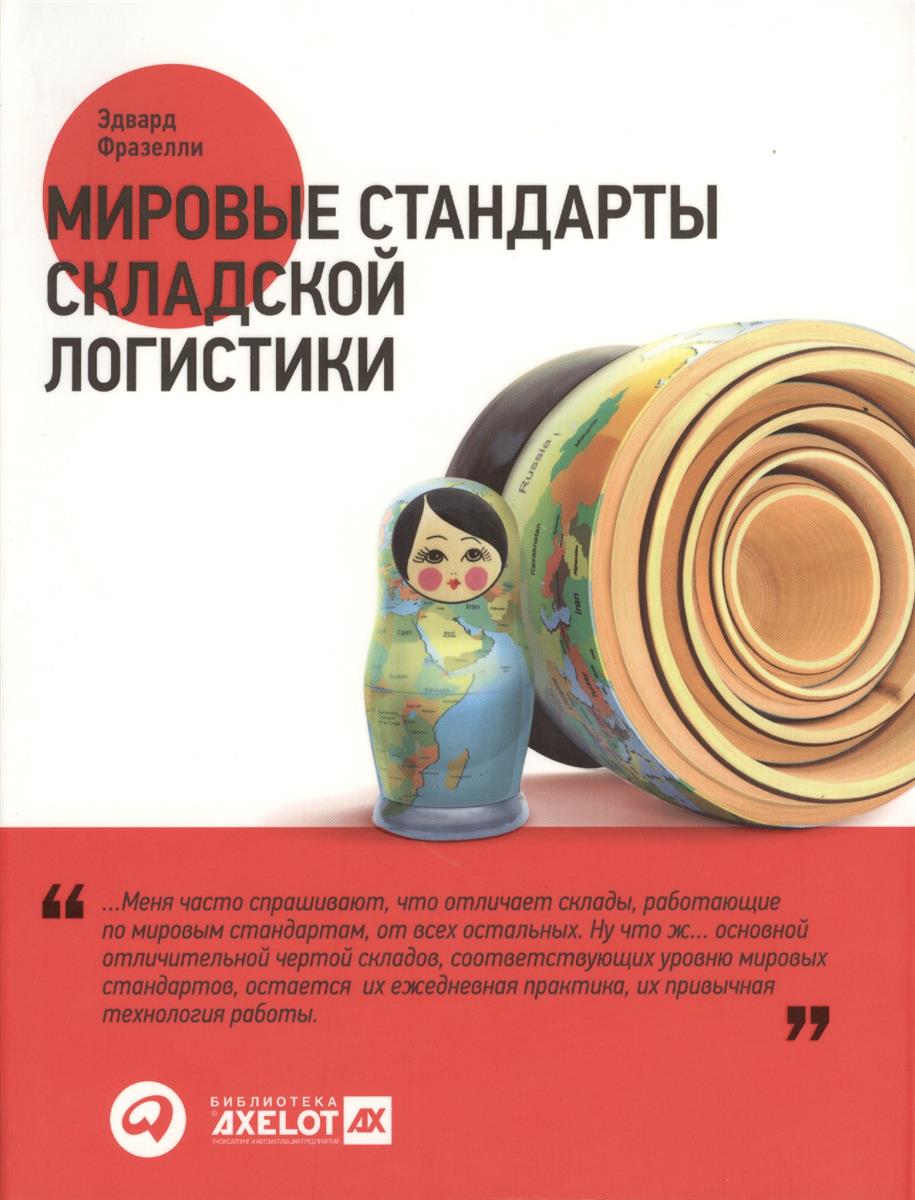Фразелли Э. Мировые стандарты складской логистики