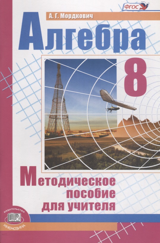 Мордкович 8. Мордкович методическое пособие для учителя. Алгебра 7 класс методическое пособие. Алгебра 7-9 Мордкович методическое пособие для учителя. Методическое пособие по алгебре 8 класс.