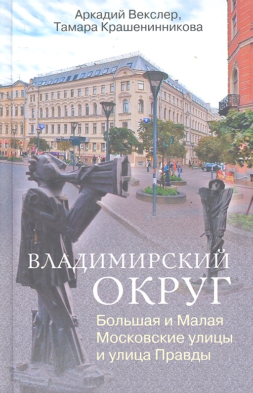 Векслер А., Крашенинникова Т. Владимирский округ