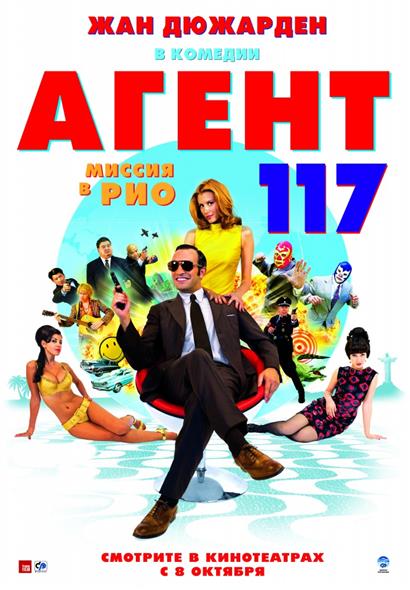 Агент 117 Миссия в Рио Агент 117 Миссия в Рио