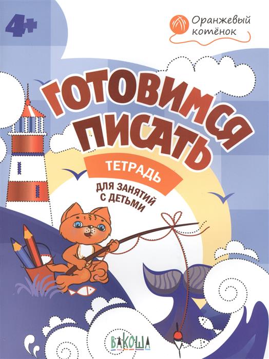 Готовимся писать. Тетрадь для занятий с детьми 4-5 лет. ФГОС ДО