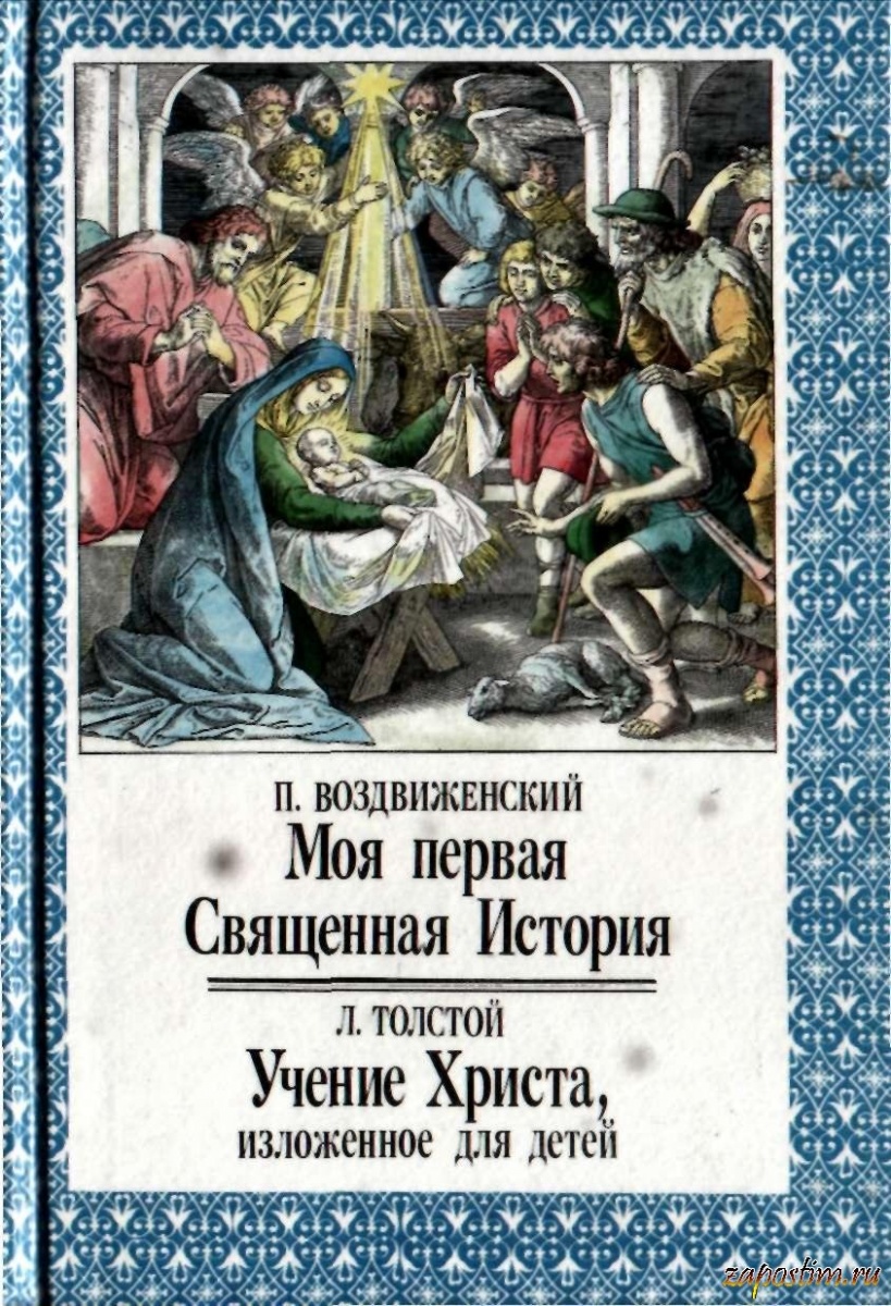 Священная история книга. Священная история п. Воздвиженский. Учение Христа изложенное для детей. Моя первая Священная история. Моя первая Священная история книга.