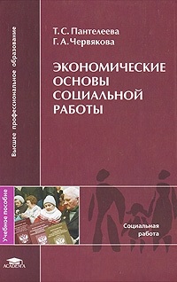 Экономические основы соц. работы Экономические основы соц. работы