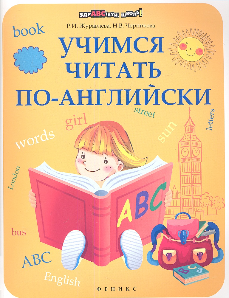 Английский научить ребенка читать с нуля