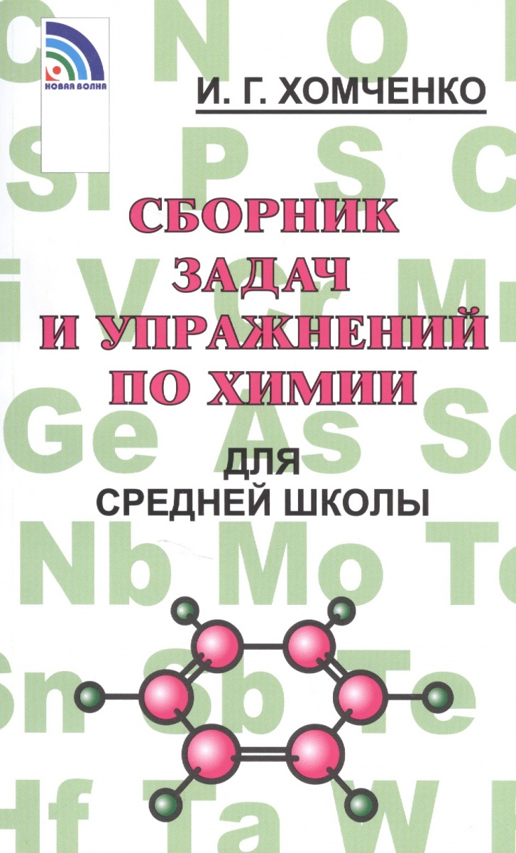 Задачник Химия Хомченко для Средней Школы