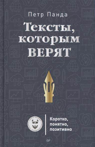 Тексты, которым верят Тексты, которым верят