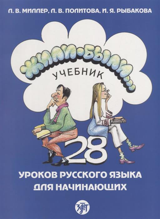 Миллер Л., Политова Л., Рыбакова И. Жили-были... 28 уроков русского языка для начинающих. Учебник (+CD) цена Миллер Л., Политова Л., Рыбакова И. Жили-были... 28 уроков русского языка для начинающих. Учебник (+CD) цены онлайн