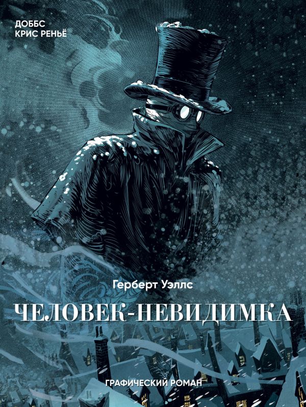 человек-невидимка книга скачать fb2 Викторина по роману герберта уэллса человек-невидимка пройти.