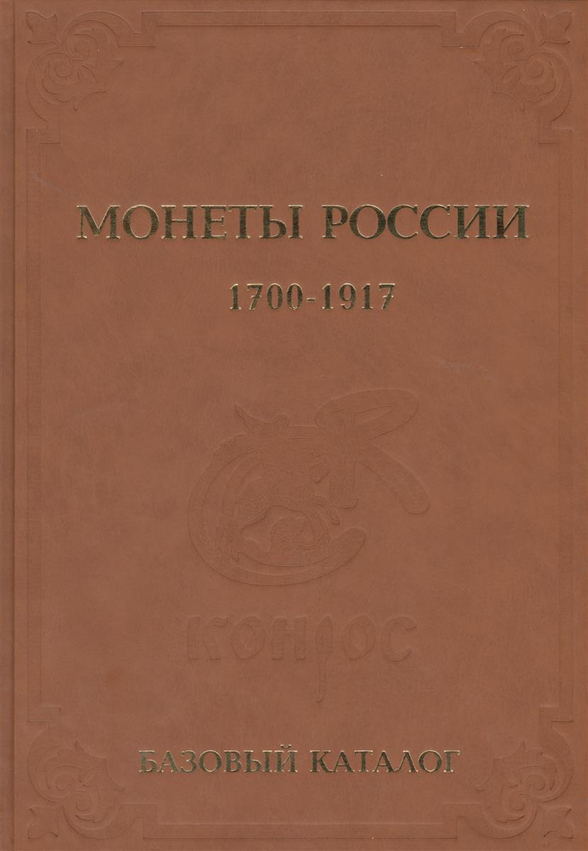 Семенов В. Монеты России. 1700-1917 годов. Базовый каталог