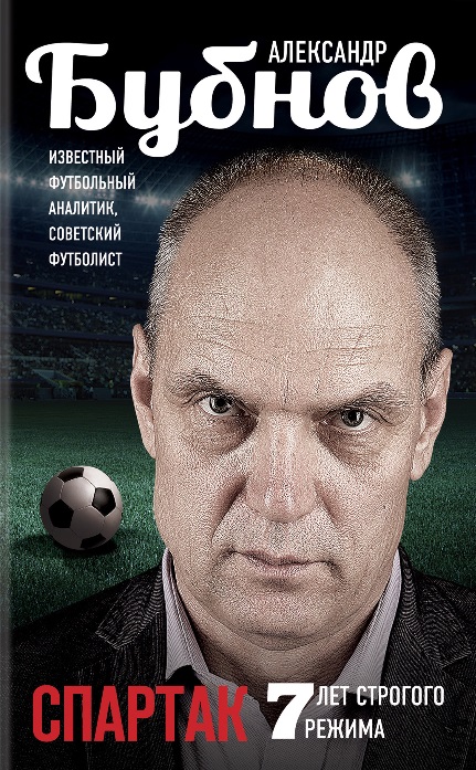 Бубнов А. Спартак: 7 лет строгого режима
