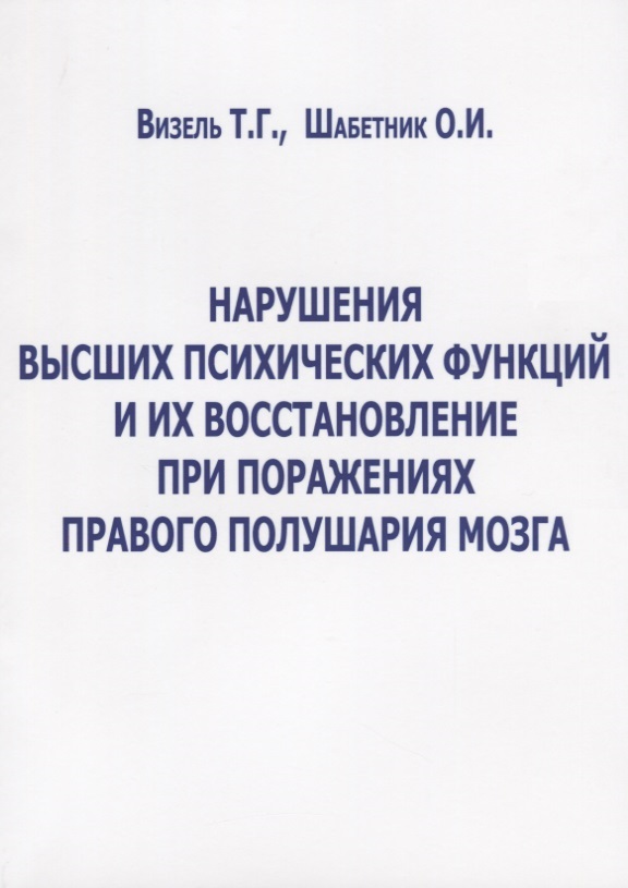 Нарушение высших психических функций и их восстановление