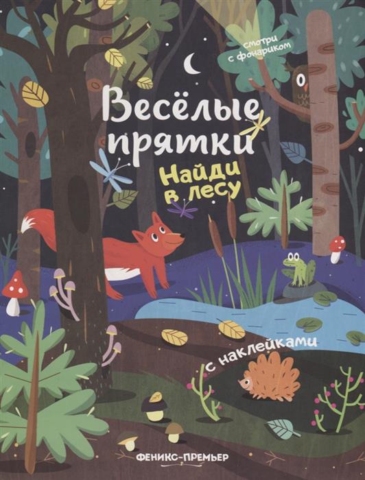 Найди в лесу. Книжка с наклейками