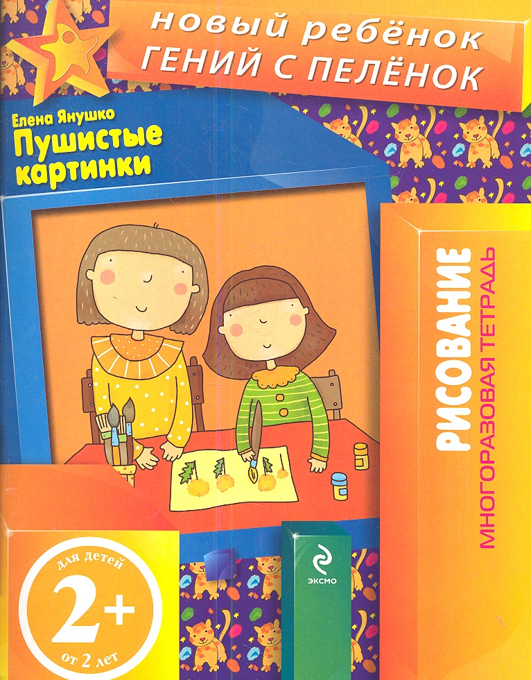 Янушко Е. Пушистые картинки. Рисование. Многоразовая тетрадь. Для детей от 2 лет