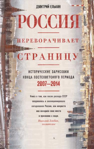 Россия переворачивает страницу Исторические зарисовки конца постсоветского периода 2007-2014