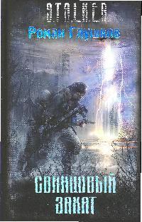 Свинцовый закат Свинцовый закат