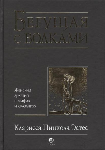 Бегущая с волками Бегущая с волками