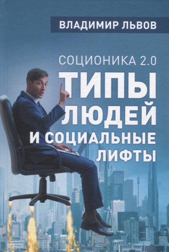 Львов В. Соционика 2.0. Типы людей и социальные лифты