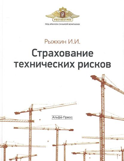 Страхование технических рисков Страхование технических рисков