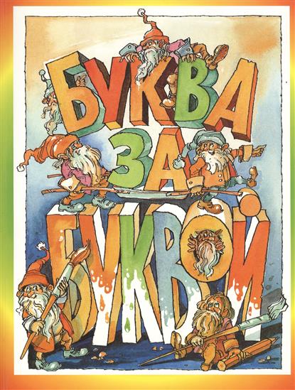Соловьева В. Буква за буквой Альбом с творч. и игр. зад.