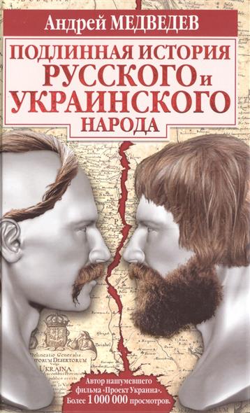Подлинная история русского и украинского народа