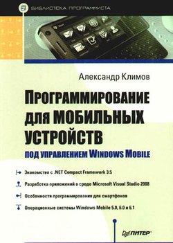Климов А.П. Программирование для моб. устройств под упр. Windows Mobile