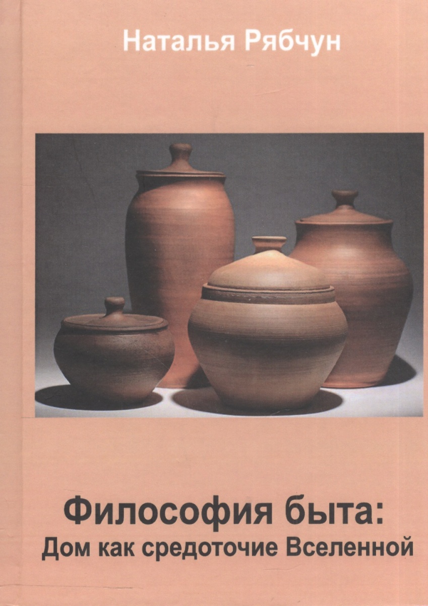 Рябчун Н. Философия быта. Дом как средоточие Вселенной ISBN: 9785988562528