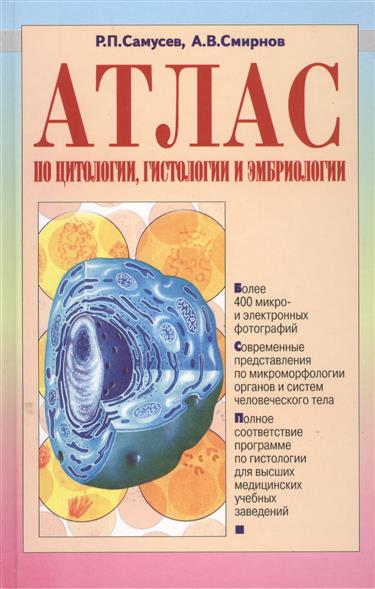 Атлас по цитологии гистологии и эмбриологии от Читай-город Атлас по цитологии гистологии и эмбриологии от Читай-город