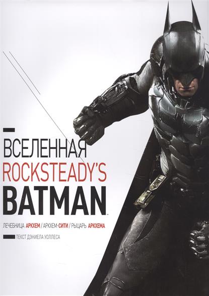 Вселенная Rocksteady's Batman. Лечебница Аркхем. Аркхем-Сити. Рыцарь Аркхема Вселенная Rocksteady's Batman. Лечебница Аркхем. Аркхем-Сити. Рыцарь Аркхема