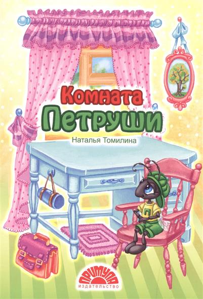 все цены на Томилина Н. Комната Петруши онлайн