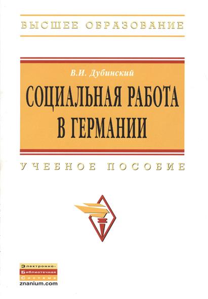 Социальная работа в Германии. Учебное пособие. Второе издание Социальная работа в Германии. Учебное пособие. Второе издание