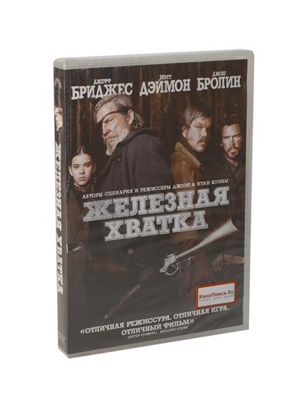 Железная хватка Железная хватка