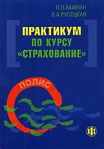 Практикум по курсу Страхование Практикум по курсу Страхование