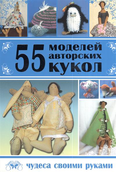 55 моделей авторских кукол 55 моделей авторских кукол