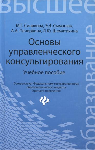 Синякова М., Сыманюк Э., Печеркина А., Шемятихина Л. Основы управленческого консультирования. Учебное пособие Синякова М., Сыманюк Э., Печеркина А., Шемятихина Л. Основы управленческого консультирования. Учебное пособие