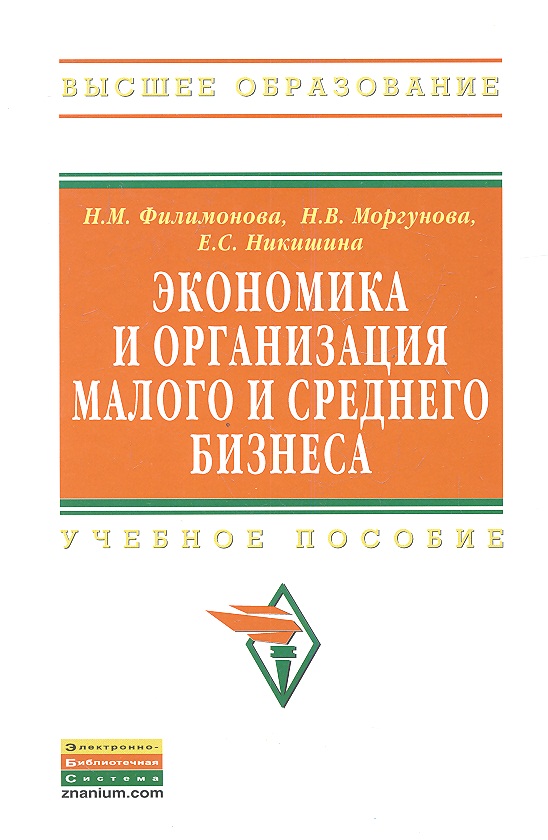 Филимонова Н., Моргунова Н. и др. Экономика и организация малого и среднего бизнеса. Учебное пособие 2-е издание александрова г баранникова е грудцына н и др методика преподавания риторики учебное пособие