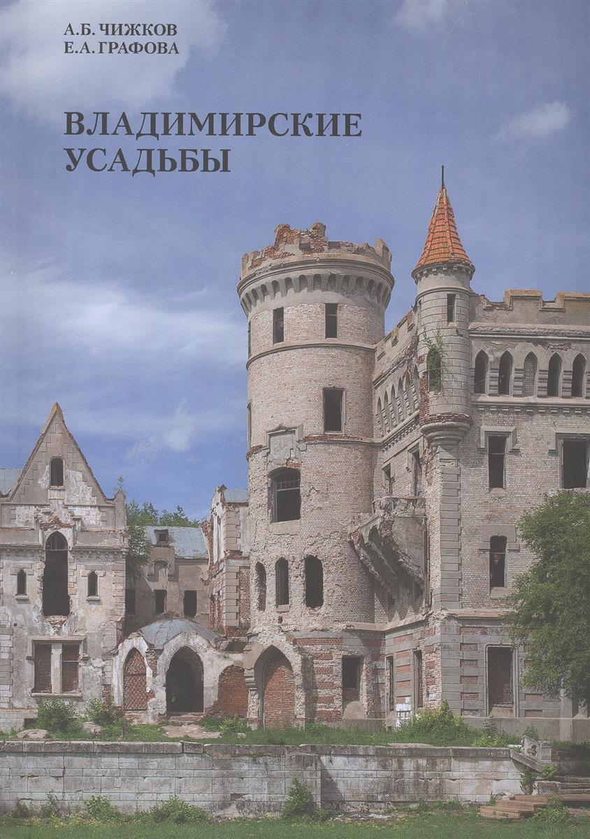 Чижков А., Графова Е. Владимирские усадьбы