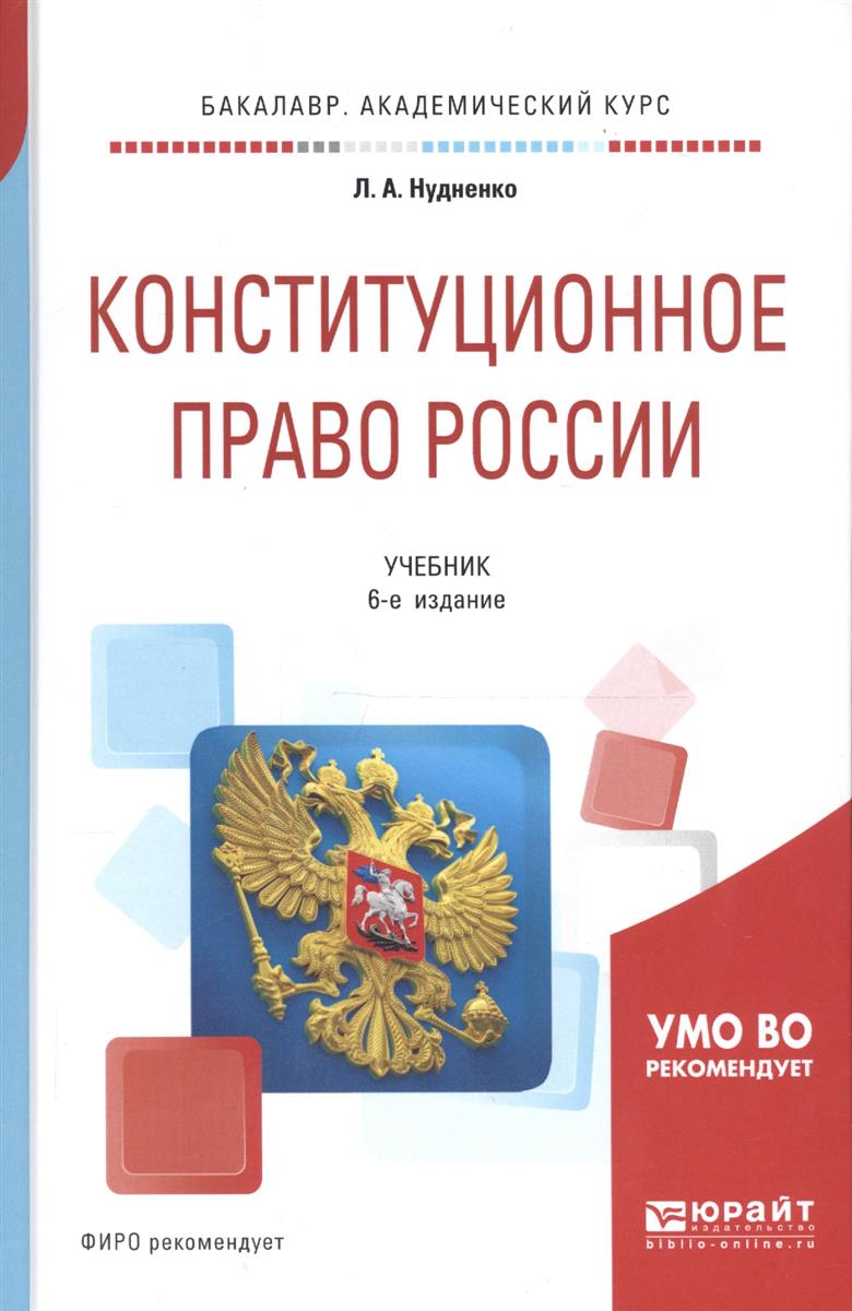 Нудненко Л. Конституционное право России. Учебник для академического бакалавриата цена Нудненко Л. Конституционное право России. Учебник для академического бакалавриата цены онлайн