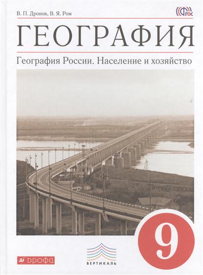 География 9 Класс Дронов Савельева Учебник