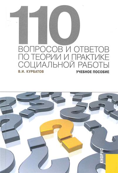 110 вопросов и ответов по теории и практике социальной работы 110 вопросов и ответов по теории и практике социальной работы
