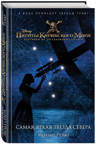 Пираты Карибского моря. Самая яркая звезда севера Пираты Карибского моря. Самая яркая звезда севера