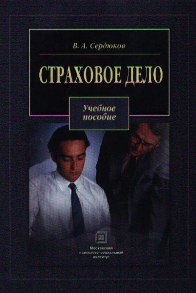 Страховое дело Сердюков Страховое дело Сердюков