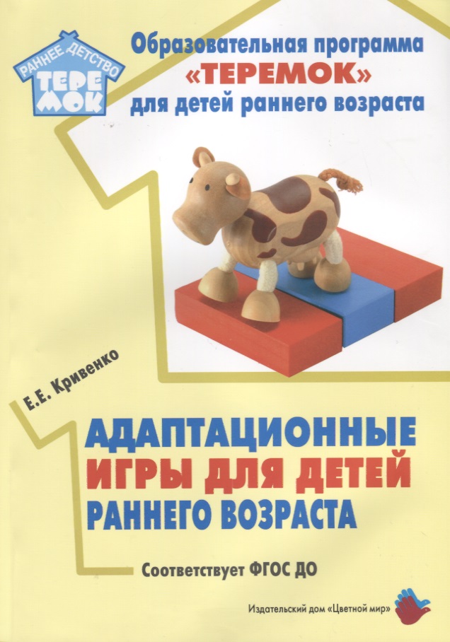 Кривенко Е. Адаптационные игры для детей раннего возраста. Методическое пособие для реализации комплексной образовательной программы
