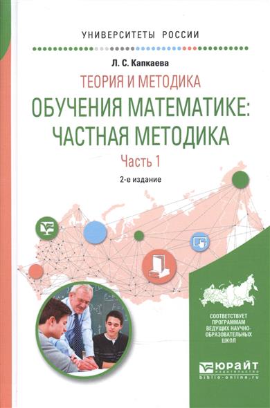 Капкаева Л. Теория и методика обучения математике. Частная методика. В 2-х частях. Часть 1. Учебное пособие для вузов цена Капкаева Л. Теория и методика обучения математике. Частная методика. В 2-х частях. Часть 1. Учебное пособие для вузов цены онлайн