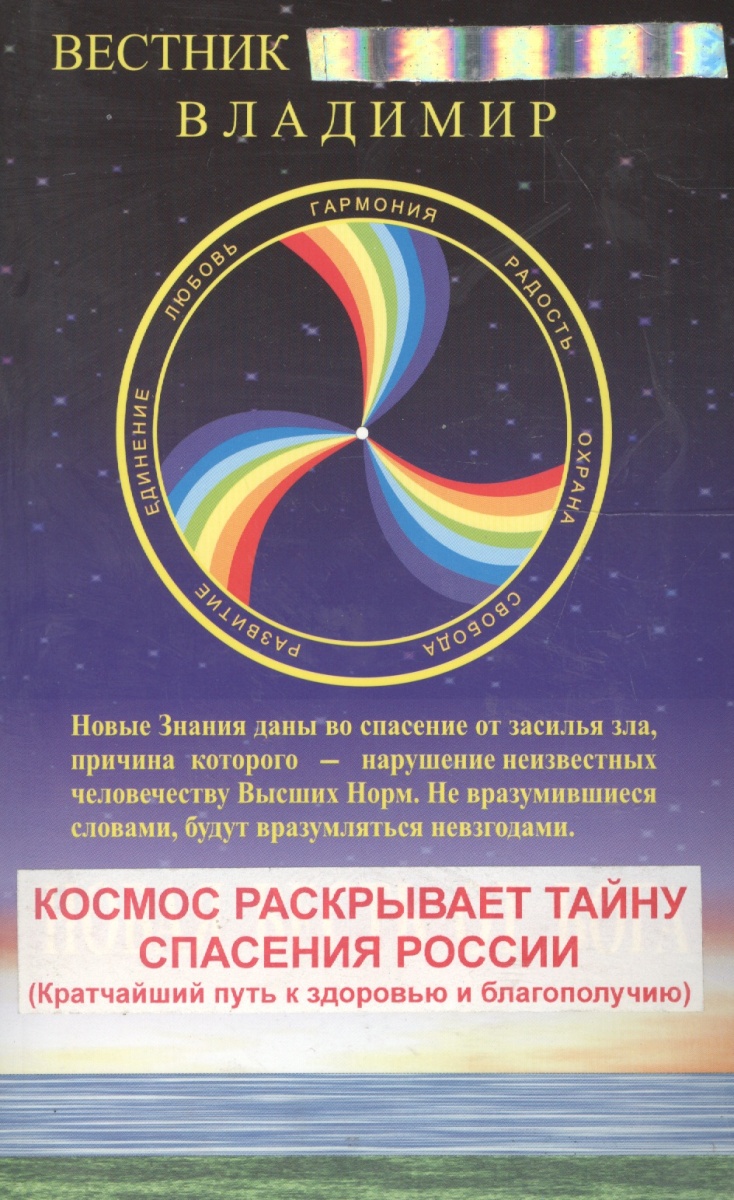 Вестник Всевышнего Владимир Новая Весть от Бога. Книга 1. Космос раскрывает тайну спасения России