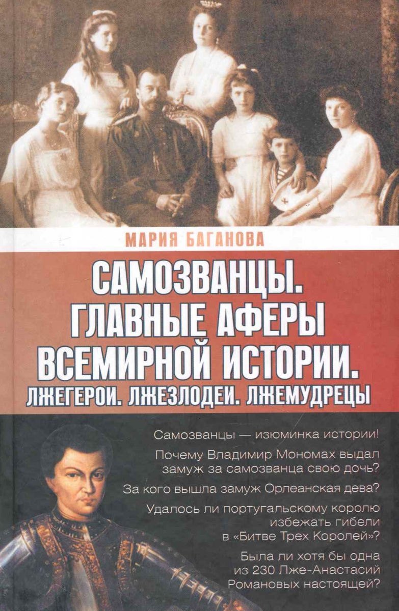 Самозванцы мировой истории проект