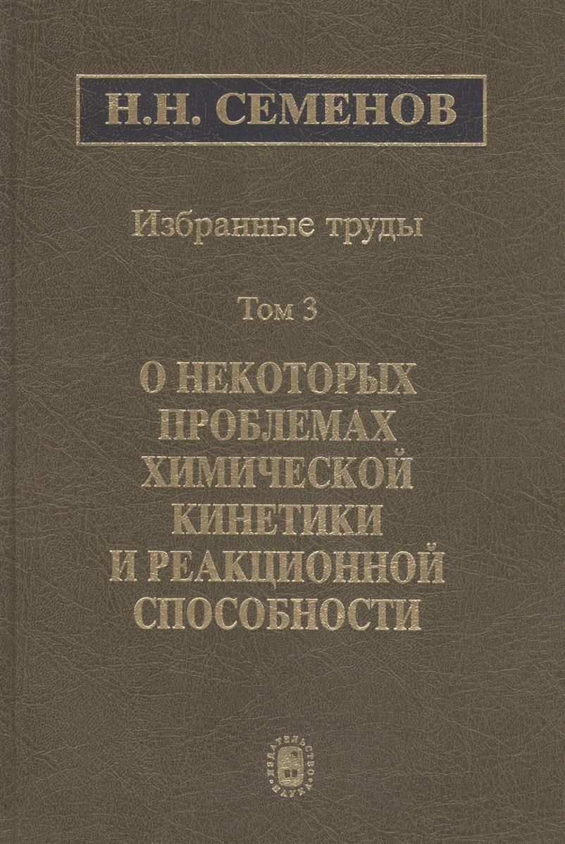 Трудов н н. Н.семёнова книги. Н Н Семенов книга. Н Н Семенов научные труды. Семенов избранные труды 2004.