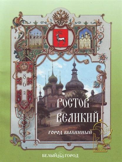 Роньшин В. Ростов Великий