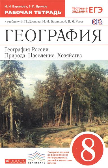 Баринова И., Дронов В. География: География России. Природа. Население. Хозяйство. 8 класс. Рабочая тетрадь к учебнику В.П. Дронова, И.И. Бариновой, В.Я. Рома ISBN: 9785358143517 баринова и и география россии природа 8кл рабочая тетрадь вертикаль
