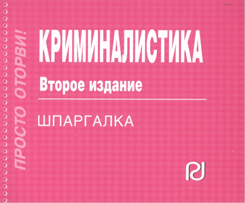 МУХИН КРИМИНАЛИСТКА СКАЧАТЬ БЕСПЛАТНО МУХИН КРИМИНАЛИСТКА СКАЧАТЬ БЕСПЛАТНО