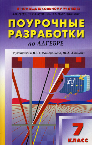 ПОУРОЧНЫЕ РАЗРАБОТКИ АЛГЕБРА 7 КЛАСС МЕРЗЛЯК СКАЧАТЬ БЕСПЛАТНО ПОУРОЧНЫЕ РАЗРАБОТКИ АЛГЕБРА 7 КЛАСС МЕРЗЛЯК СКАЧАТЬ БЕСПЛАТНО